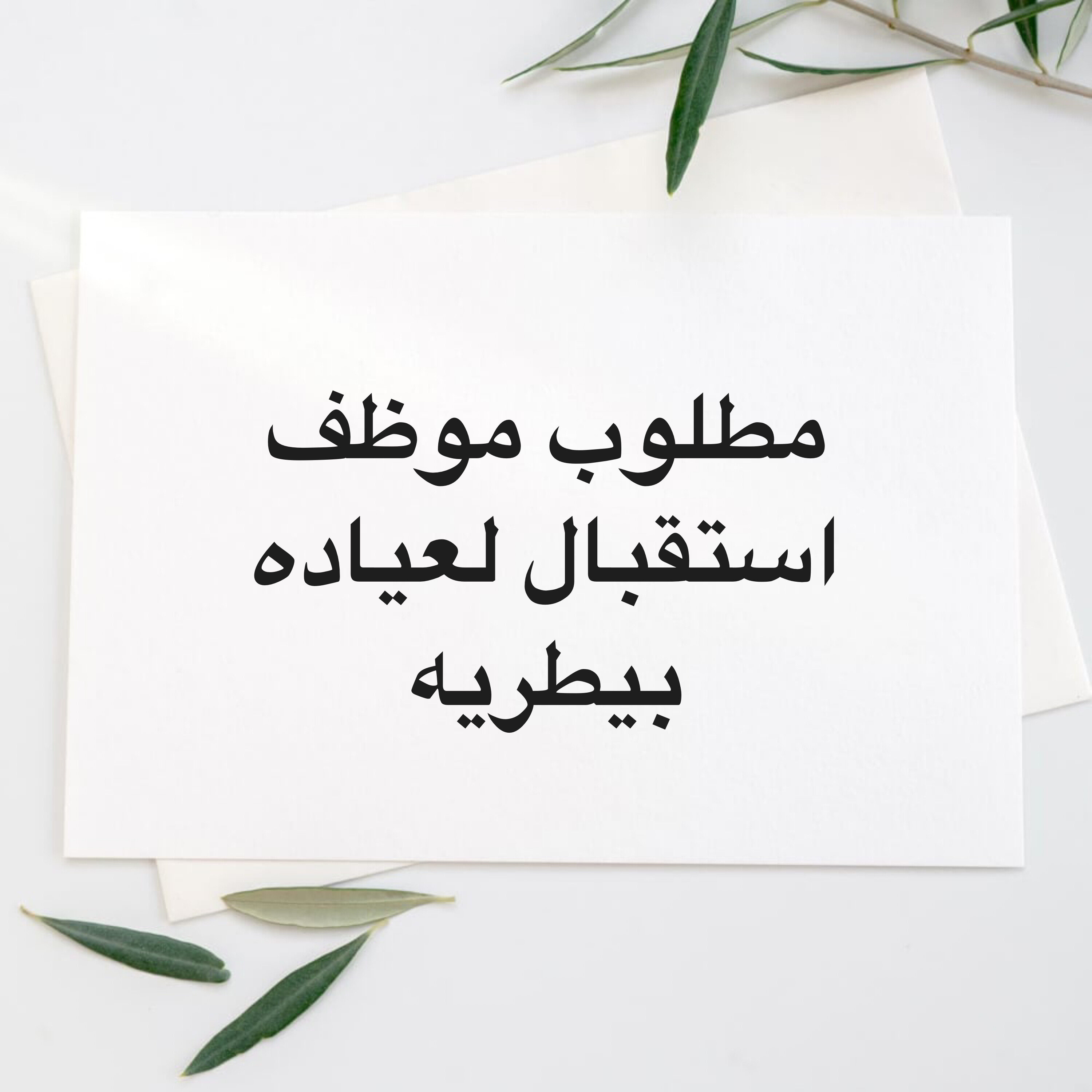 مطلوب موظفة استقبال  - 1