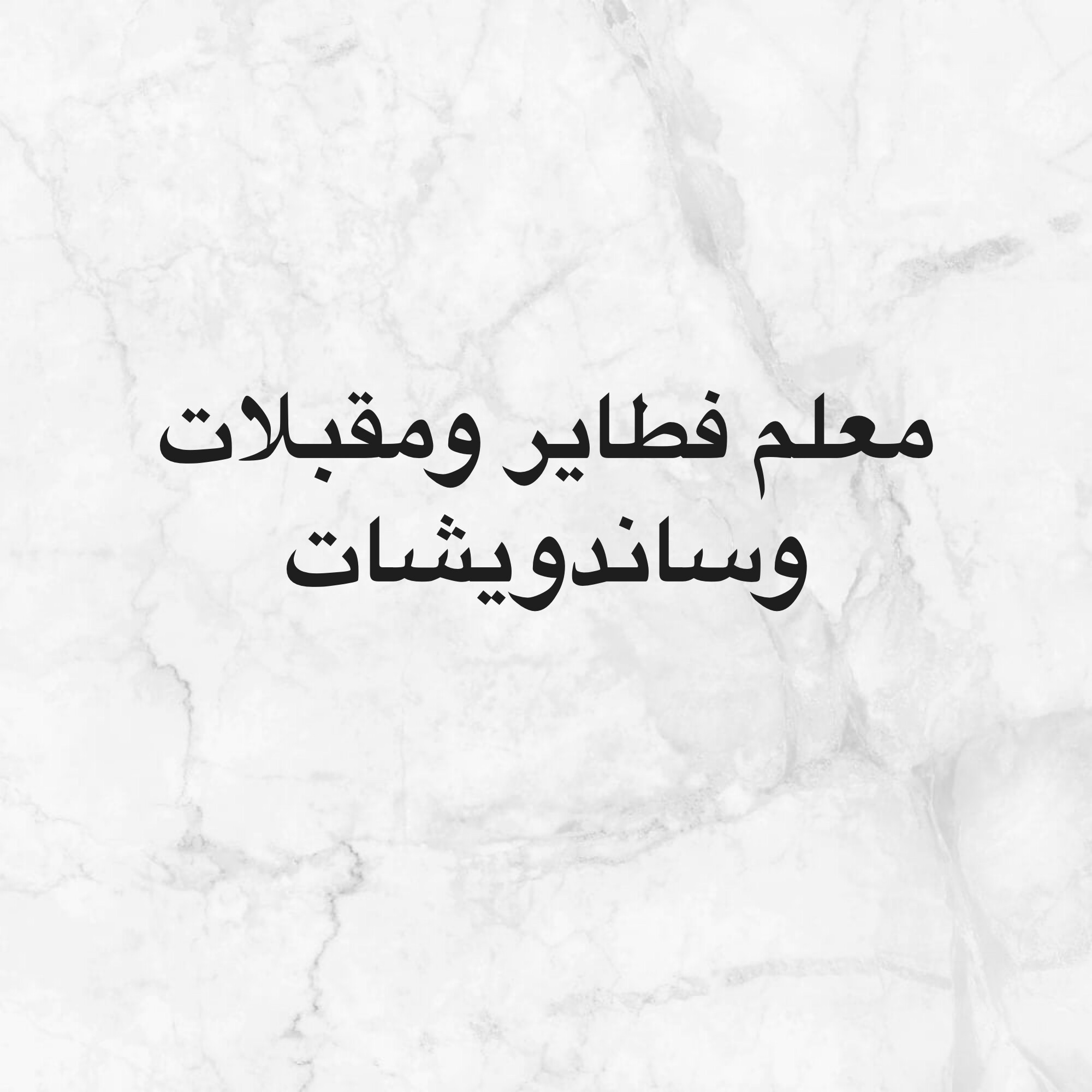 معلم فطاير ومقبلات وساندويشات - 1