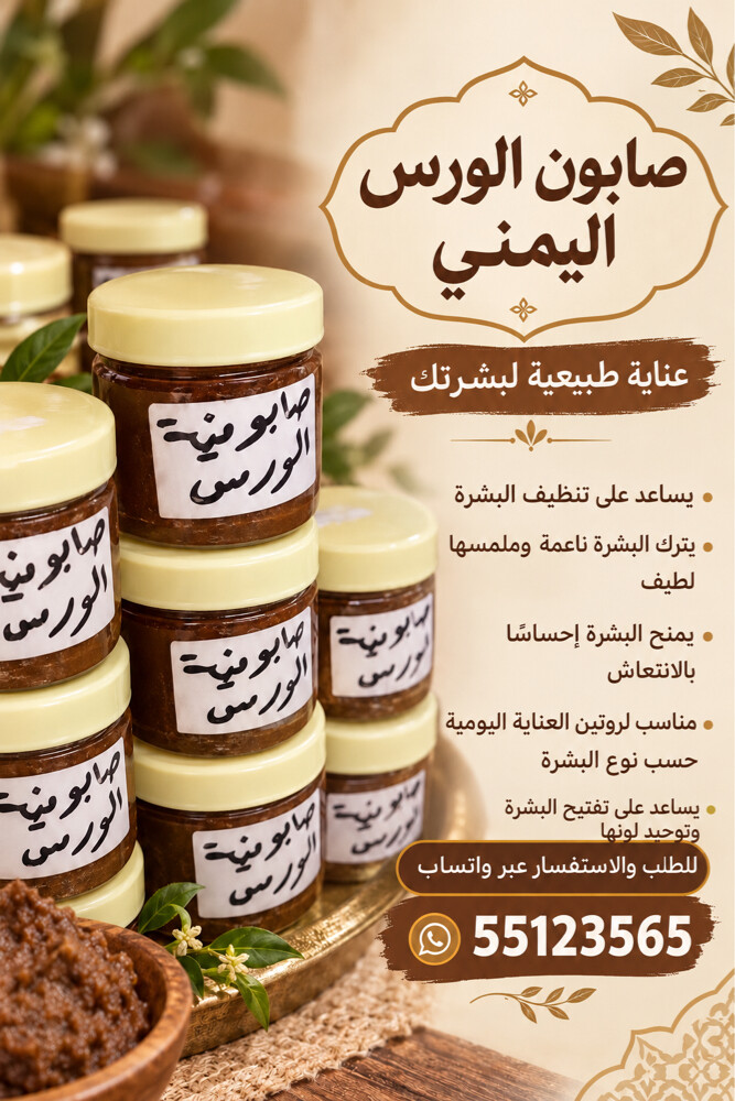 صابونيه الورس اليمني - 1