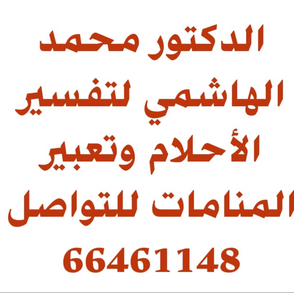 الهاشمي لتفسير الأحلام  - 1