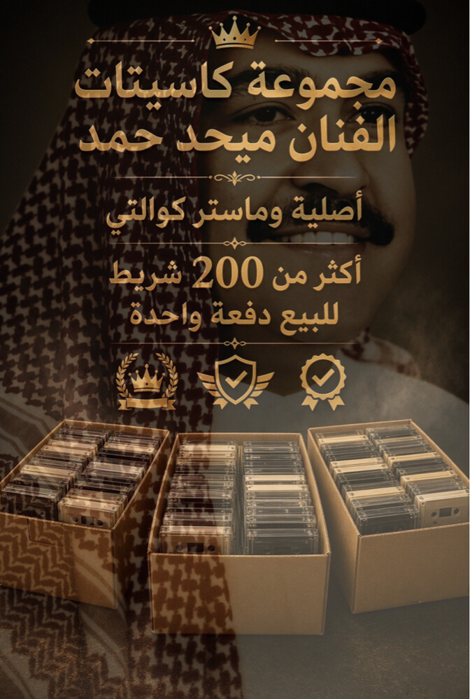 200 شريط كاسيت ميحد حمد - 1