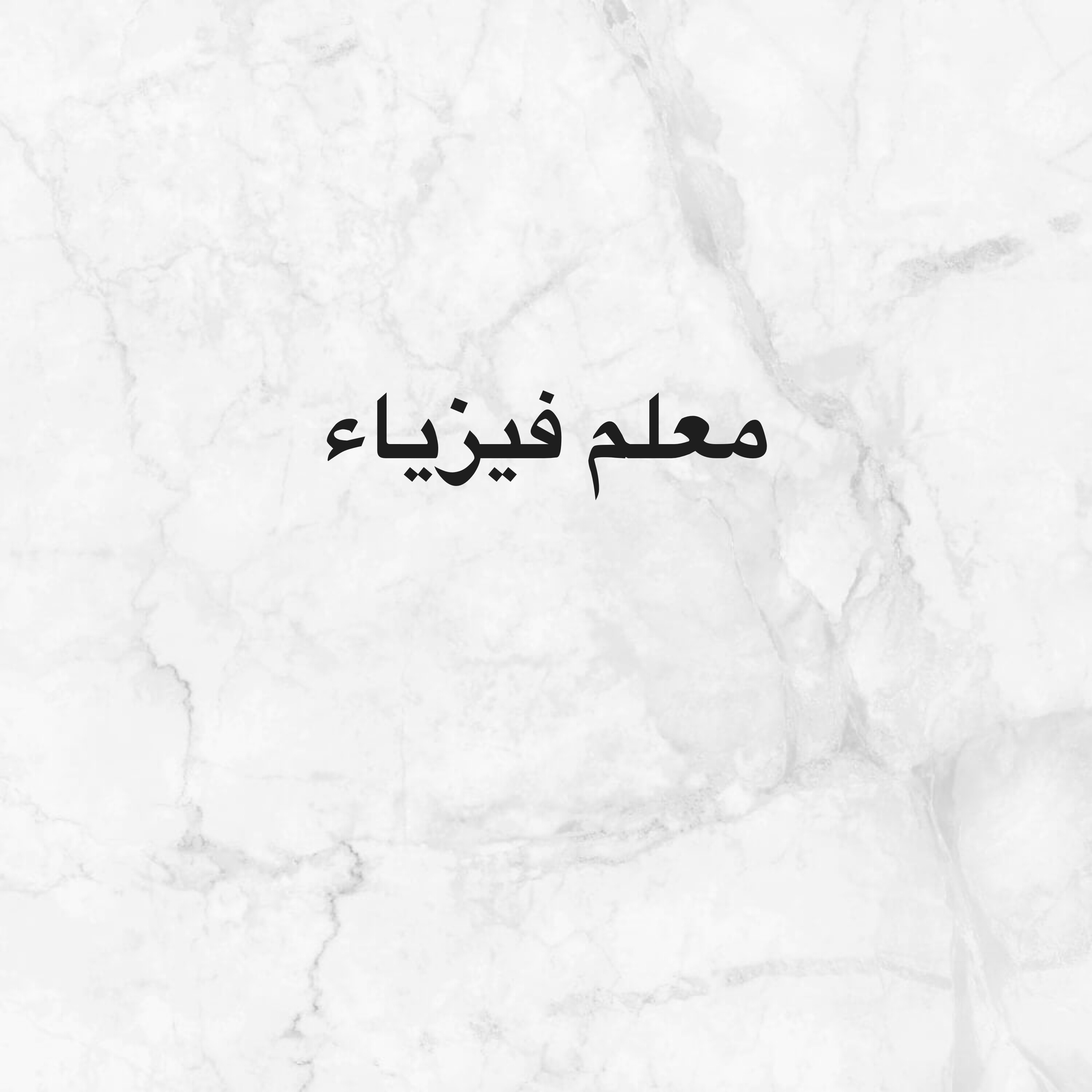 معلم فيزياء - 1