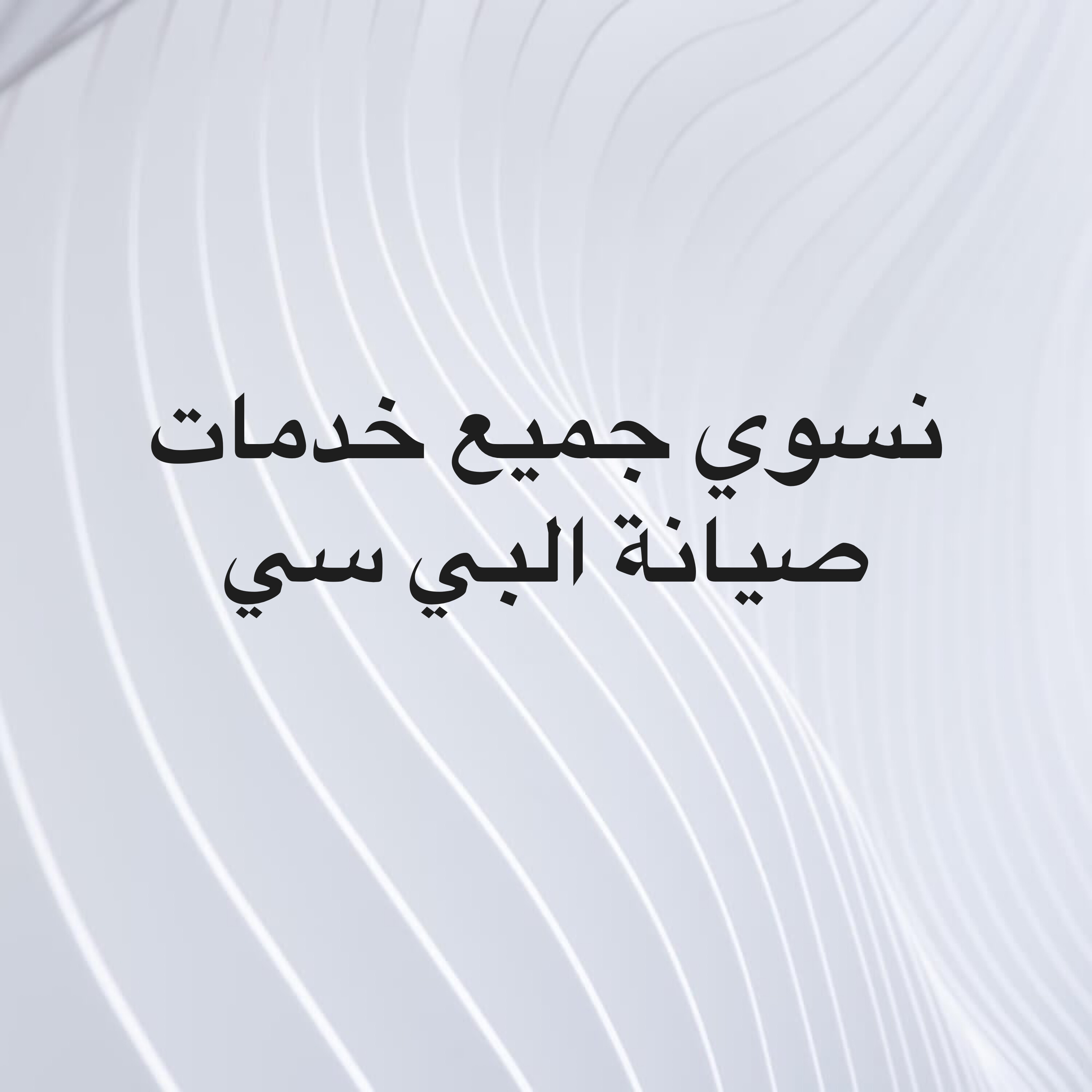 نسوي جميع خدمات صيانة البي سي  - 1
