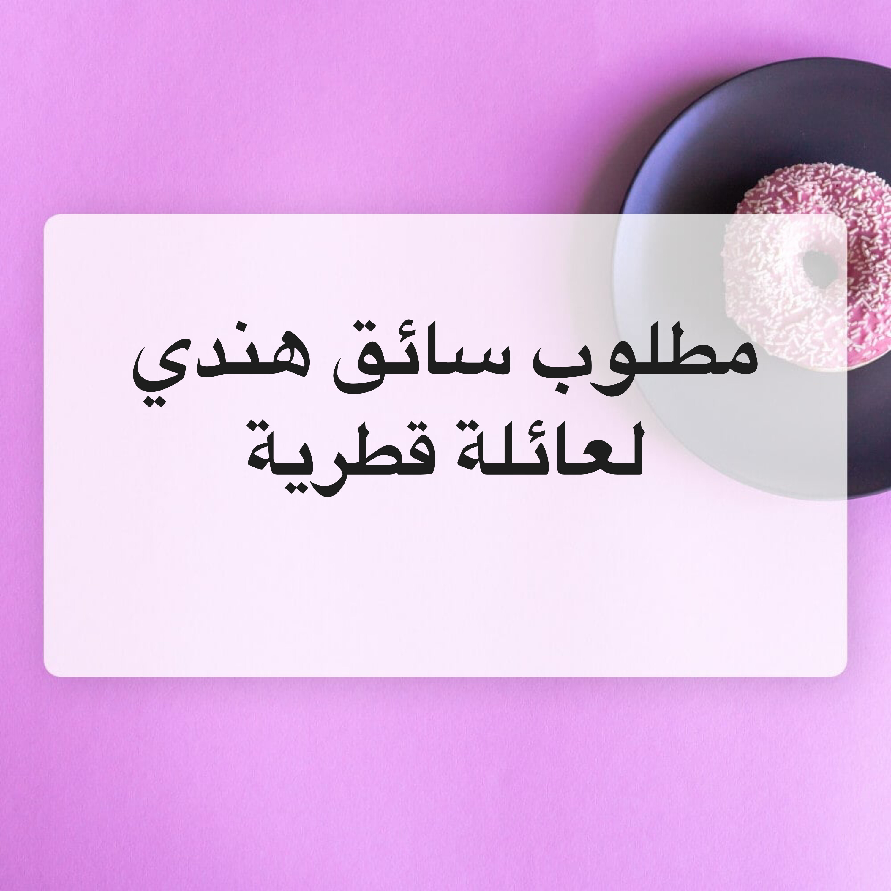 مطلوب سائق هندي موجود في قطر - 1