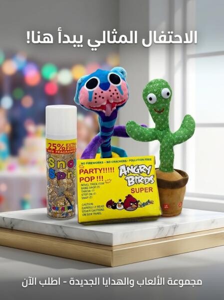 تشكيلة ألعاب ومستلزمات حفلات - 1