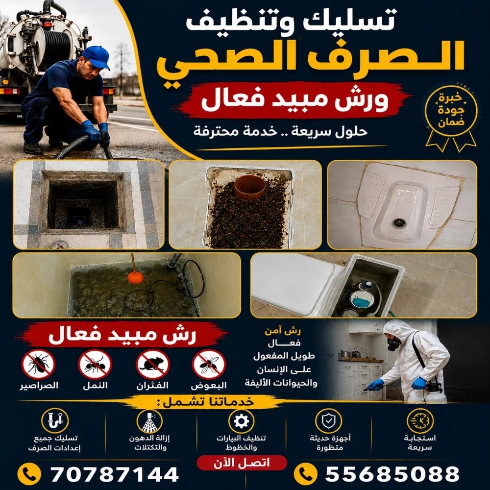 تسليك مجاري الصرف الصحي - 1