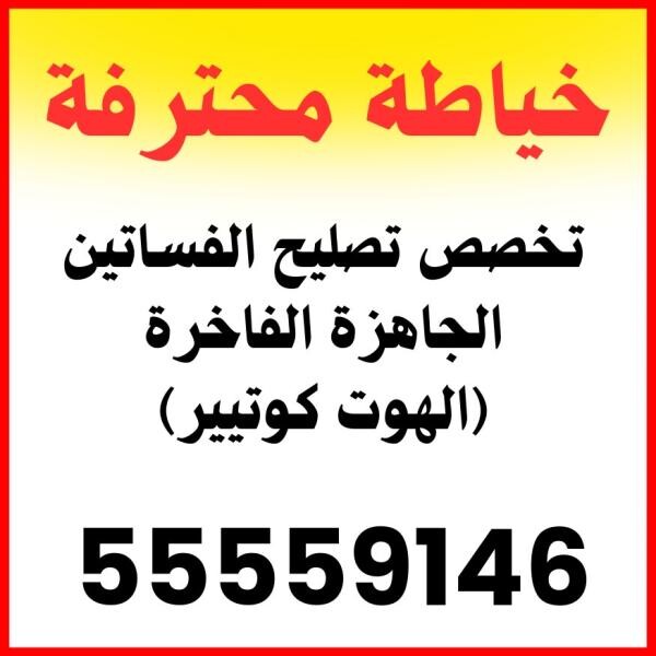 خياطة محترفة لتعديل وتصليح - 1