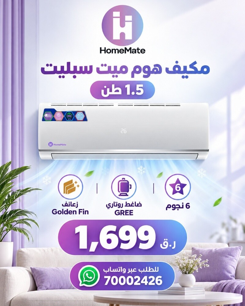 مكيف هوم ميت سبليت 1.5 طن – 6 نجو - 1