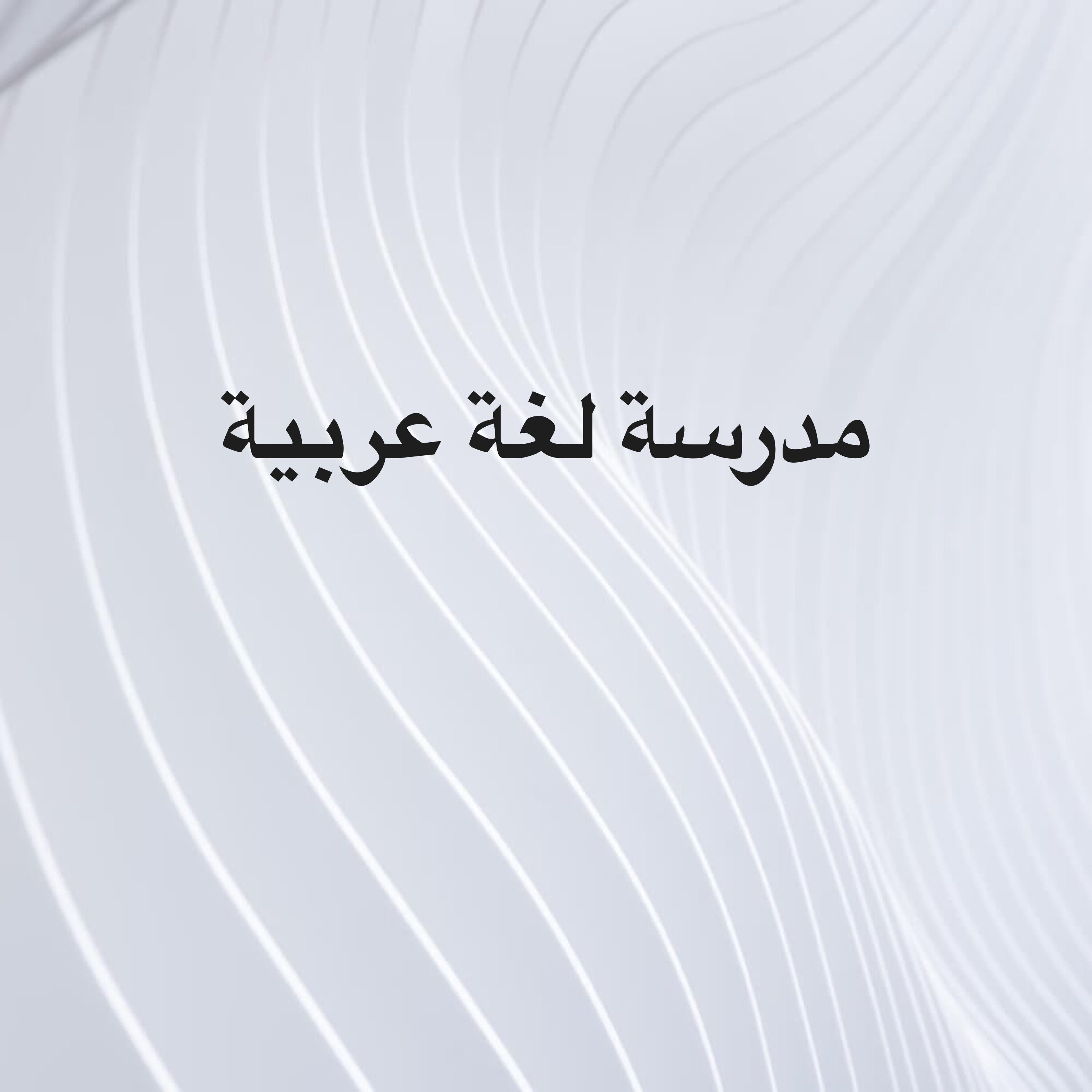 معلمة - 1