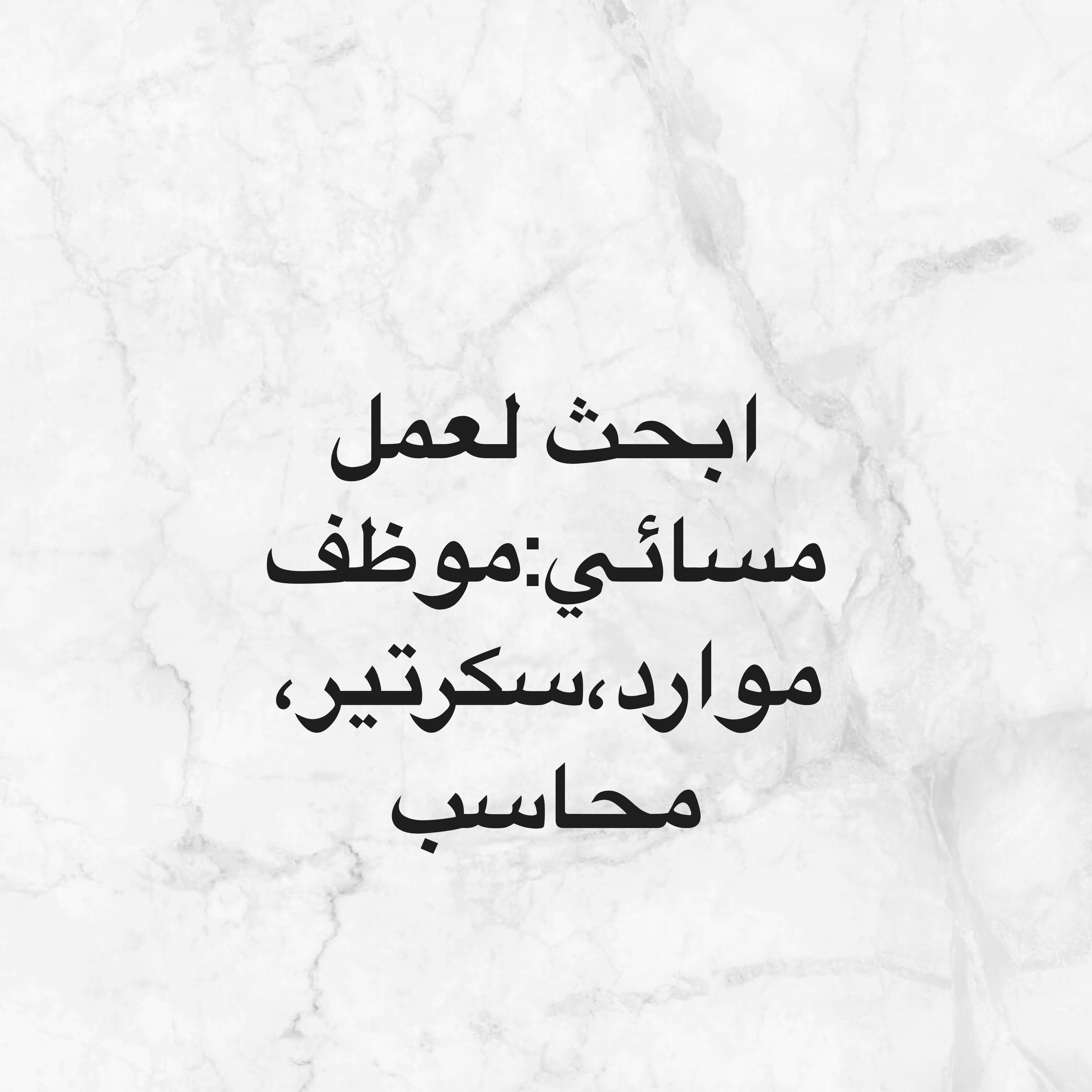 أطلب عمل مسائي(سكرتير،موظف موارد) - 1