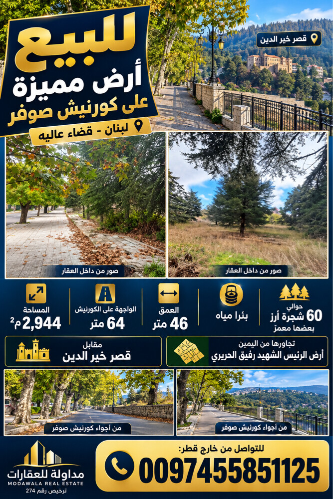 Corneesh sawfar lebanon  - 1