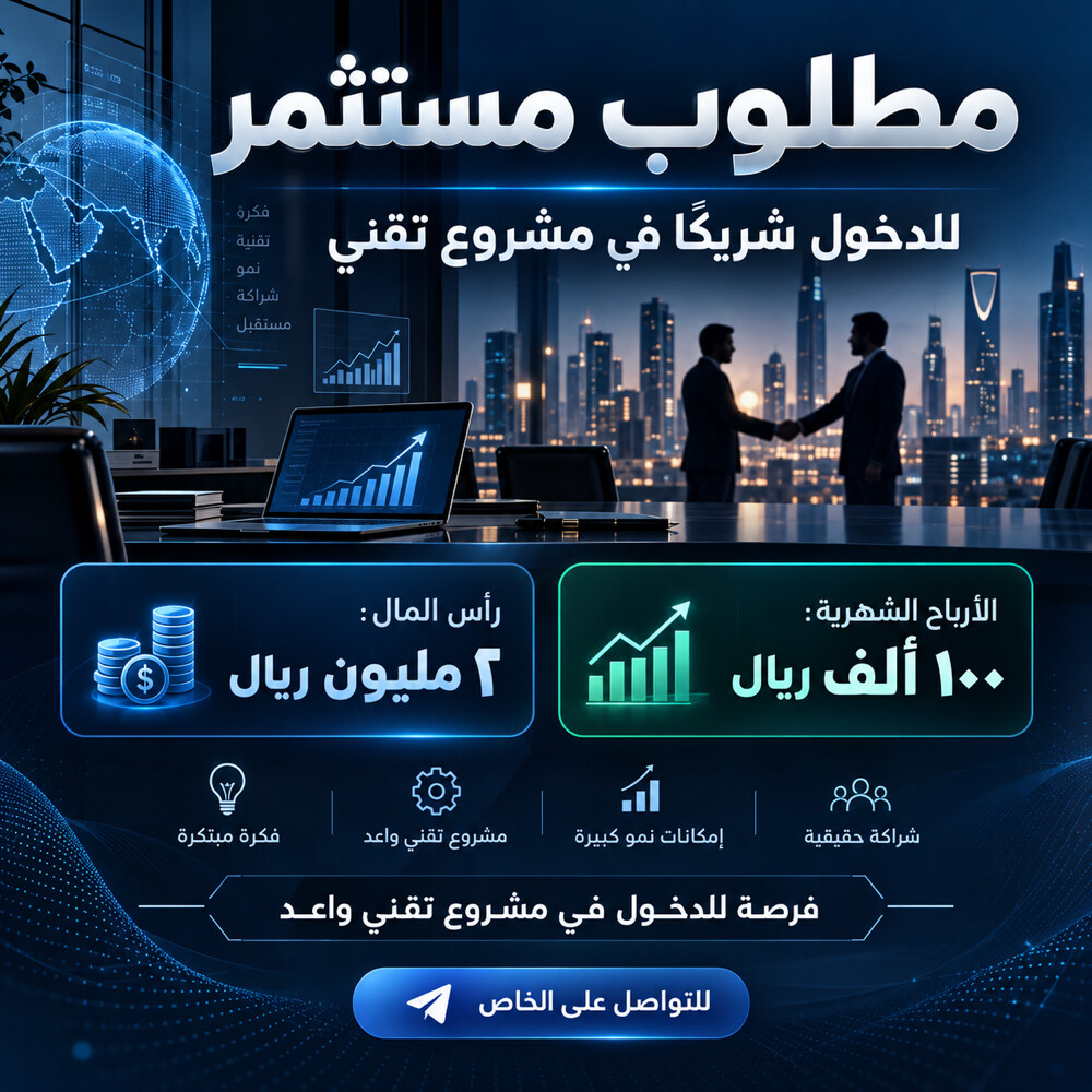 مطلوب شريك استثماري لمشروع تقني - 1