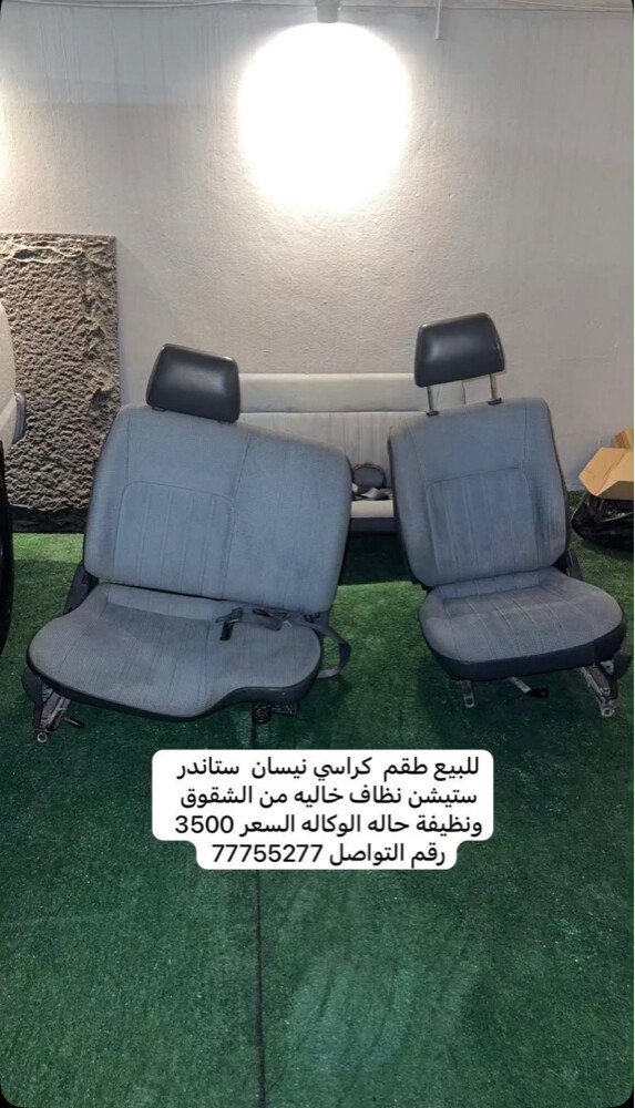 كراسي نيسان ستاندر ٩٦/٩٧ ستيشن - 1