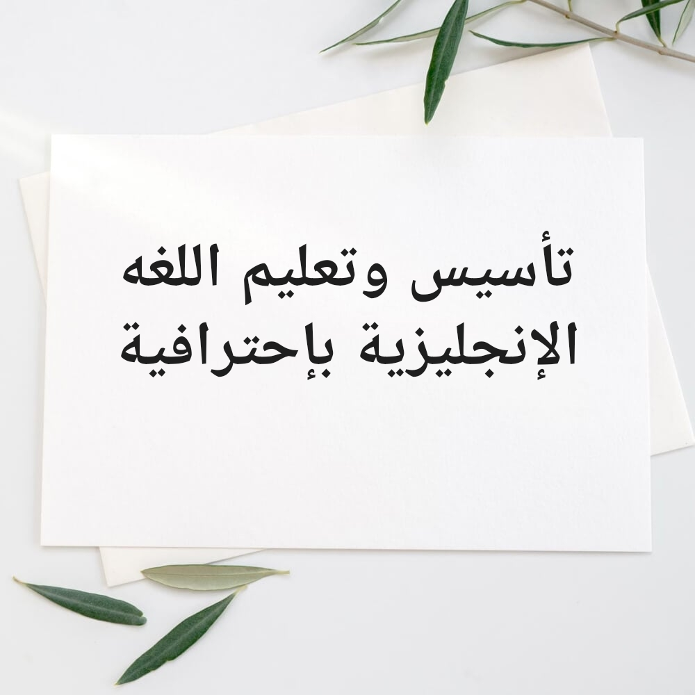 تدريس اللغة الإنجليزية بإحترافية - 1