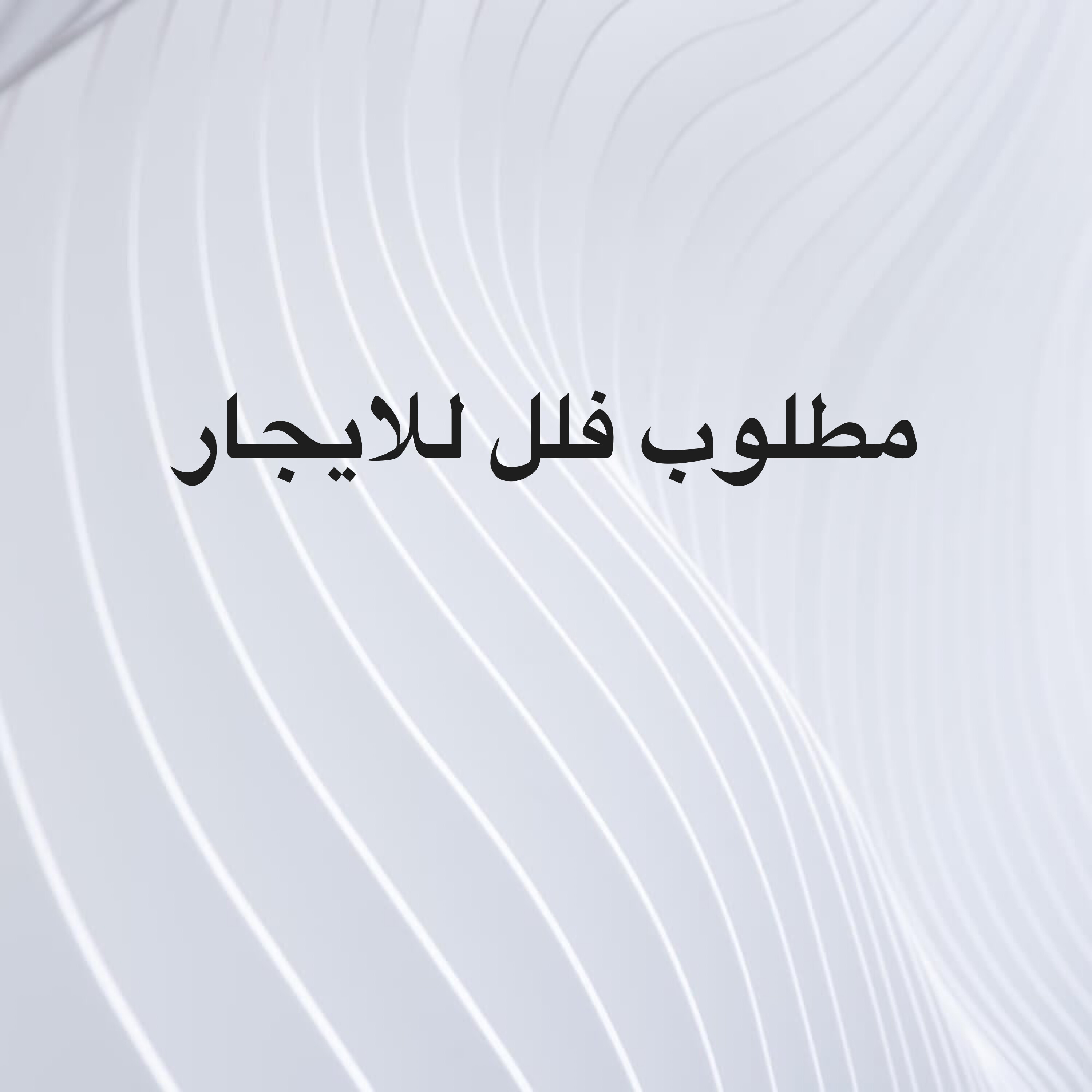 مطلوب فلل للايجار - 1