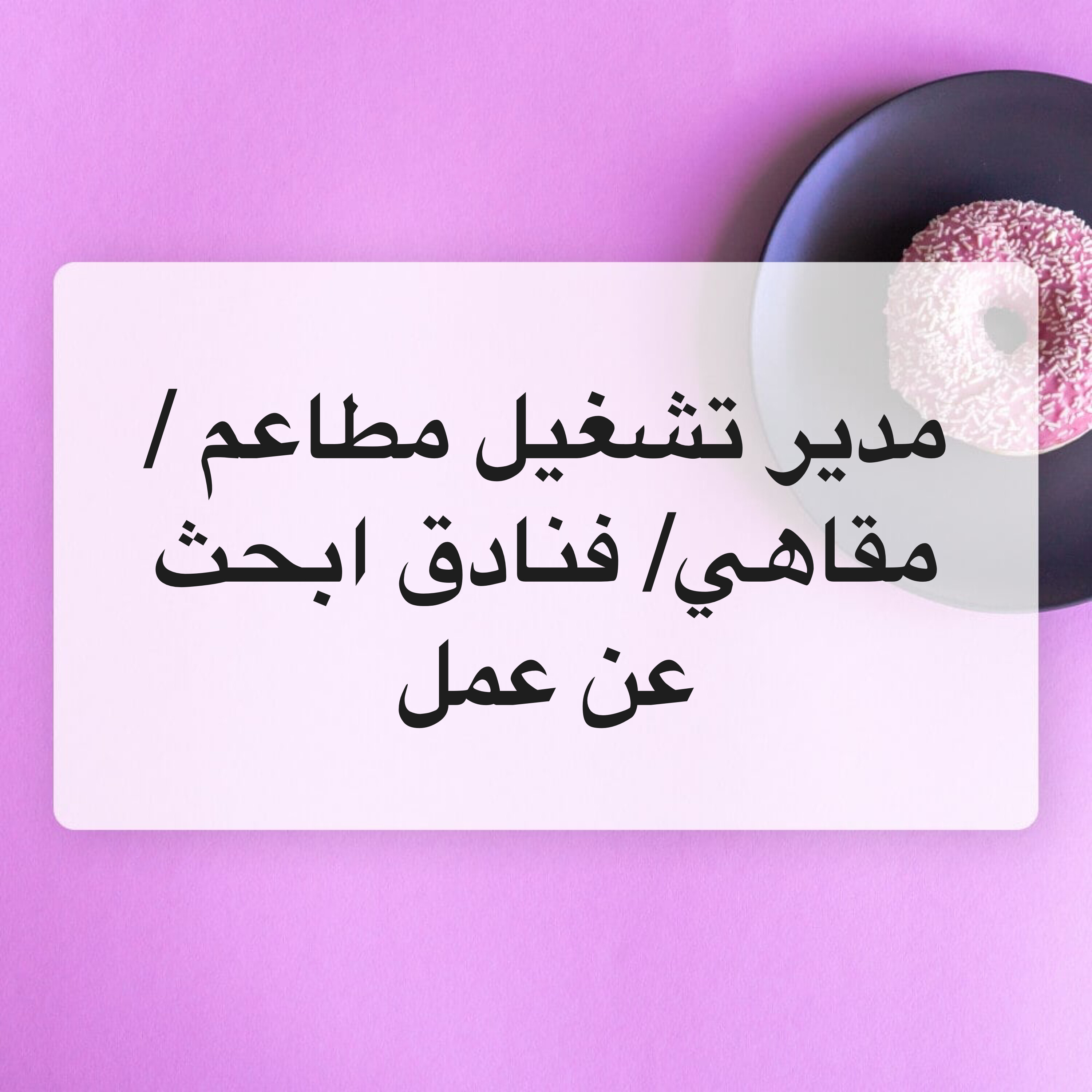 مدير تشغيل مطاعم /كافيهات /فنادق - 1