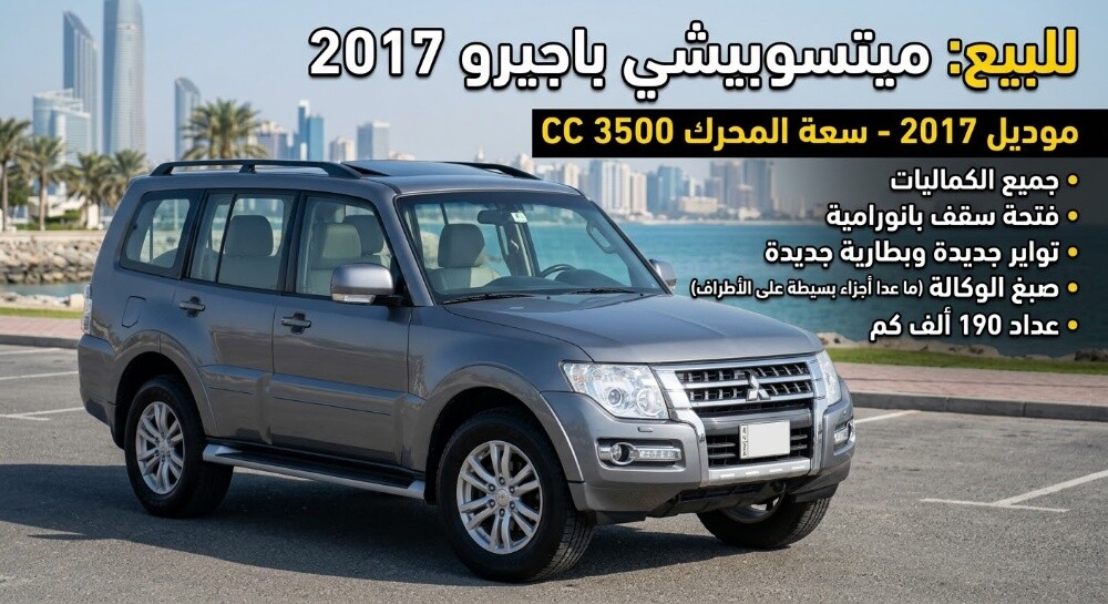 باجيرو للبيع موديل 2017 - 2