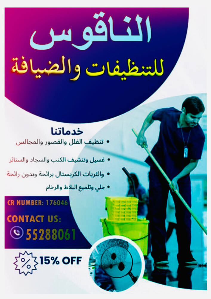 شركة الناقوس للتنظيف - 1