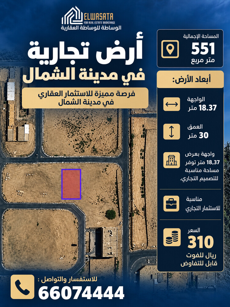 للبيع ارض تجارية في مدينة الشمال  - 1