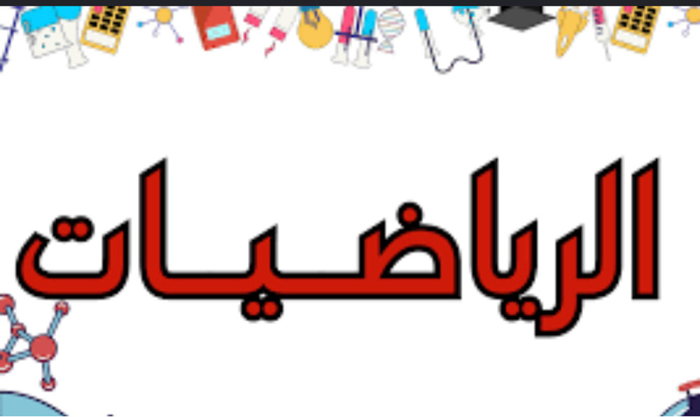 مدرسه رياضيات  - 1