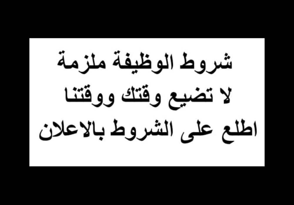 مطلب بشروط ملزمه يرجا عدم الازعاج - 1