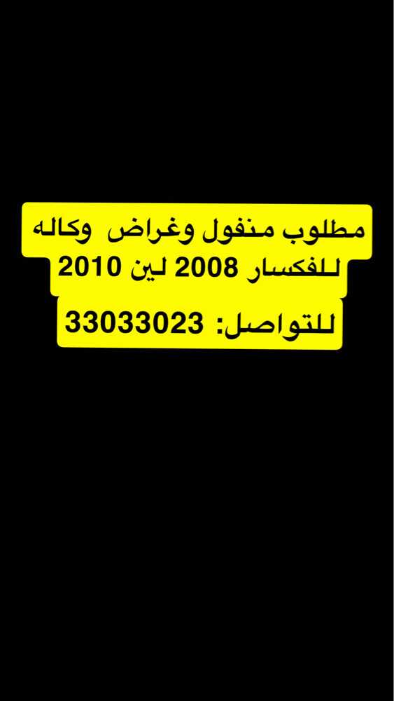 مطلوب منفول ودون بيب واغراض وكاله - 1