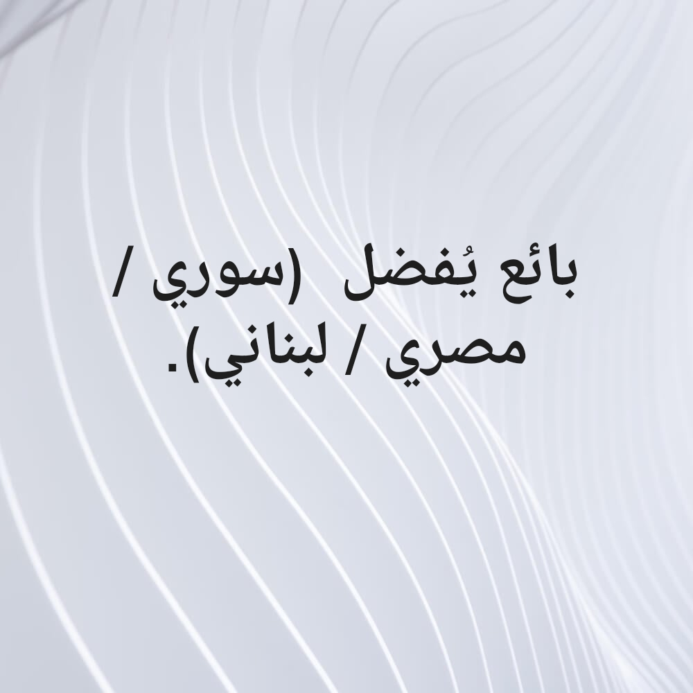 مطلوب أخصائي مبيعات خبرة في مجال - 1