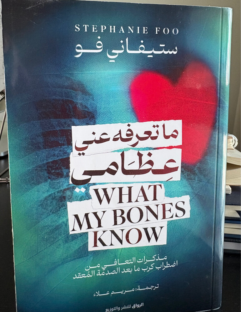 كتاب (ما تعرفه عني عظامي) - 1