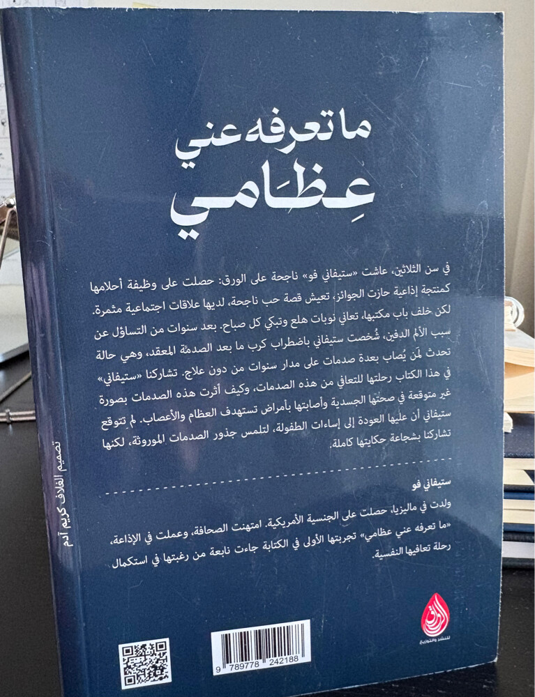 كتاب (ما تعرفه عني عظامي) - 2
