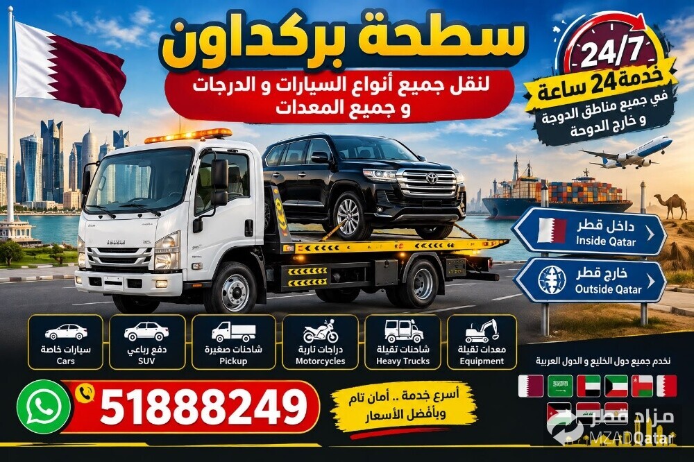 برقدون خدمة24ساعة داخال وخارج قطر - 1