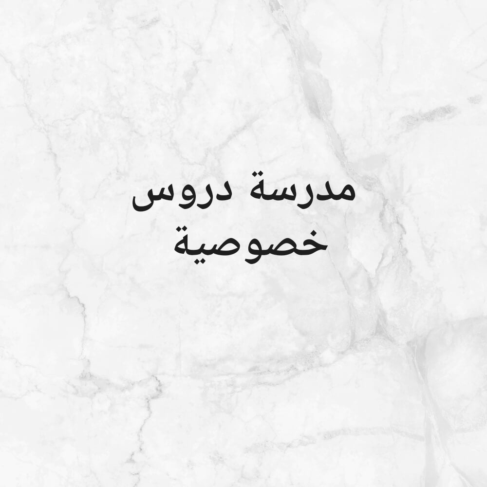 مدرسة دروس خصوصية - 1