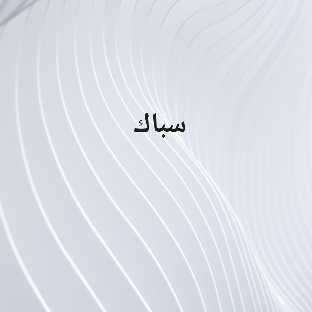 سباك - 1