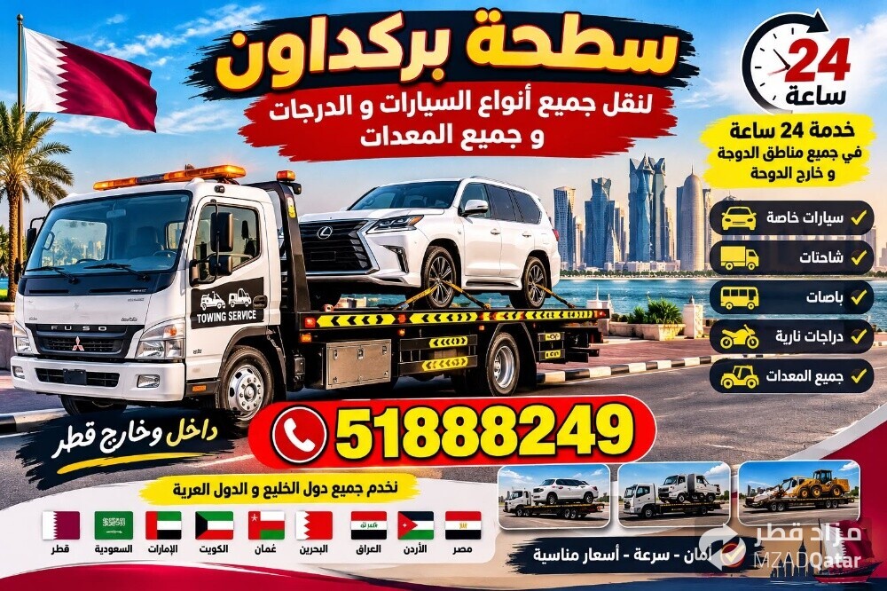 صطحة داخل وخارج قطرخدمة24ساعة - 1