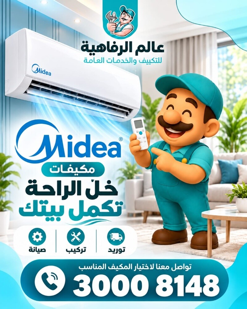 تصليح وصيانة وتركيب مكيفات ميديا - 1