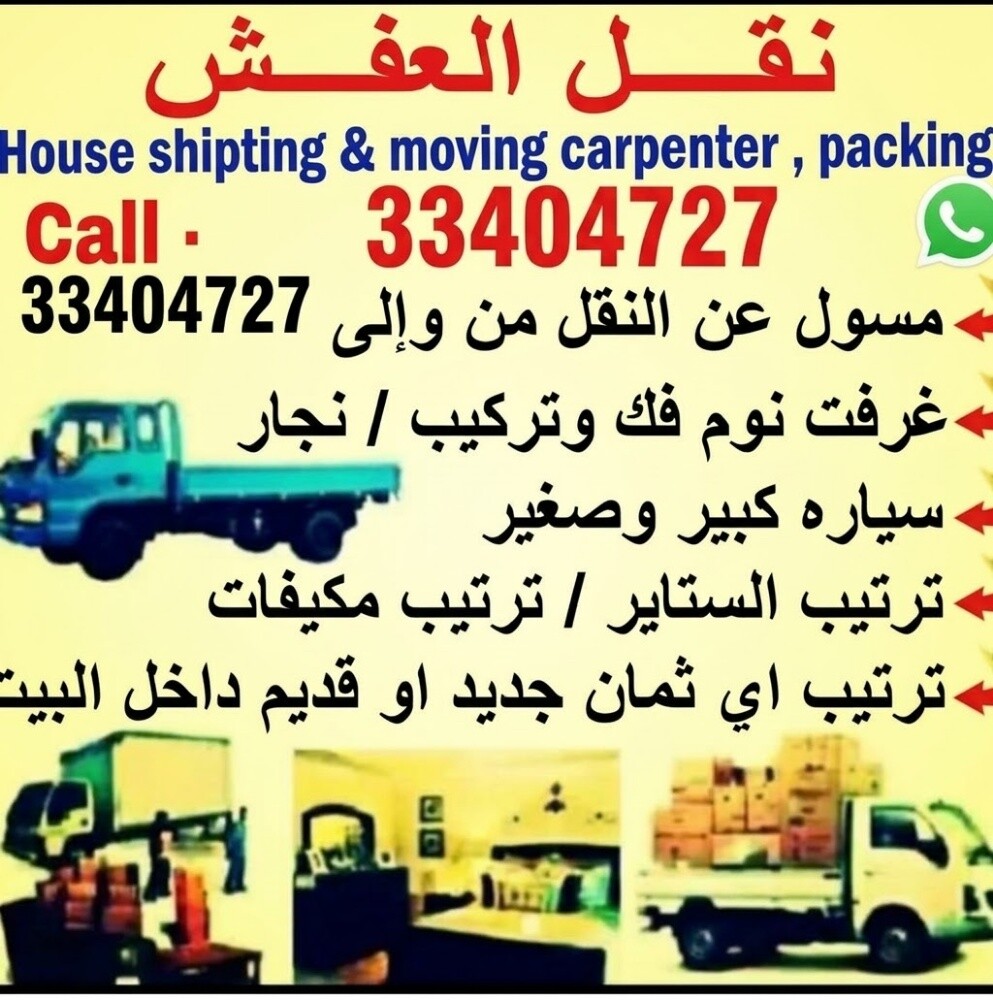 نقل الاثاث والاغراض والمفروشات - 1