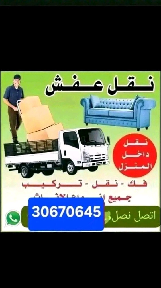 نقل الاثاث والاغراض والمفروشات - 3