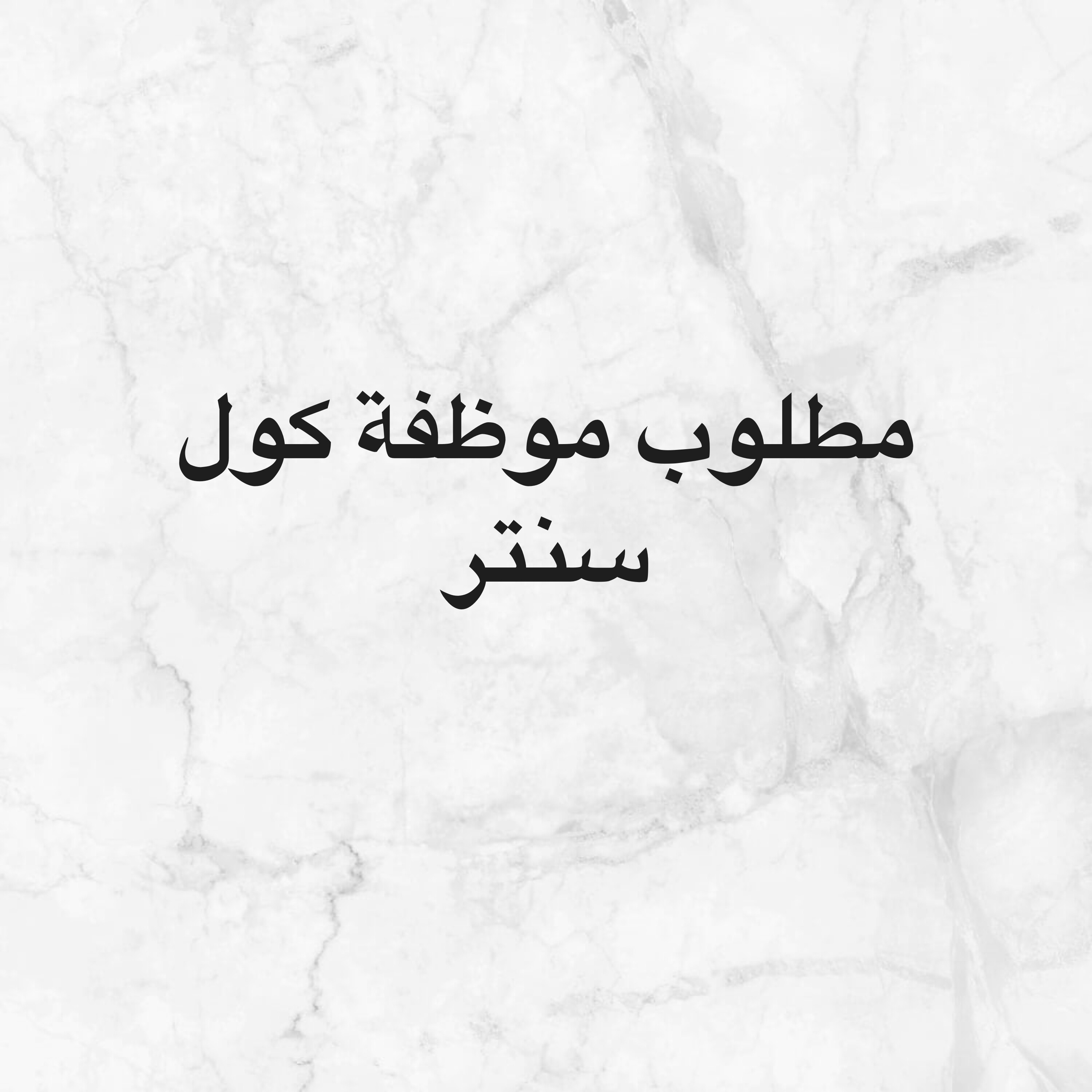 مطلوب موظفة - 1