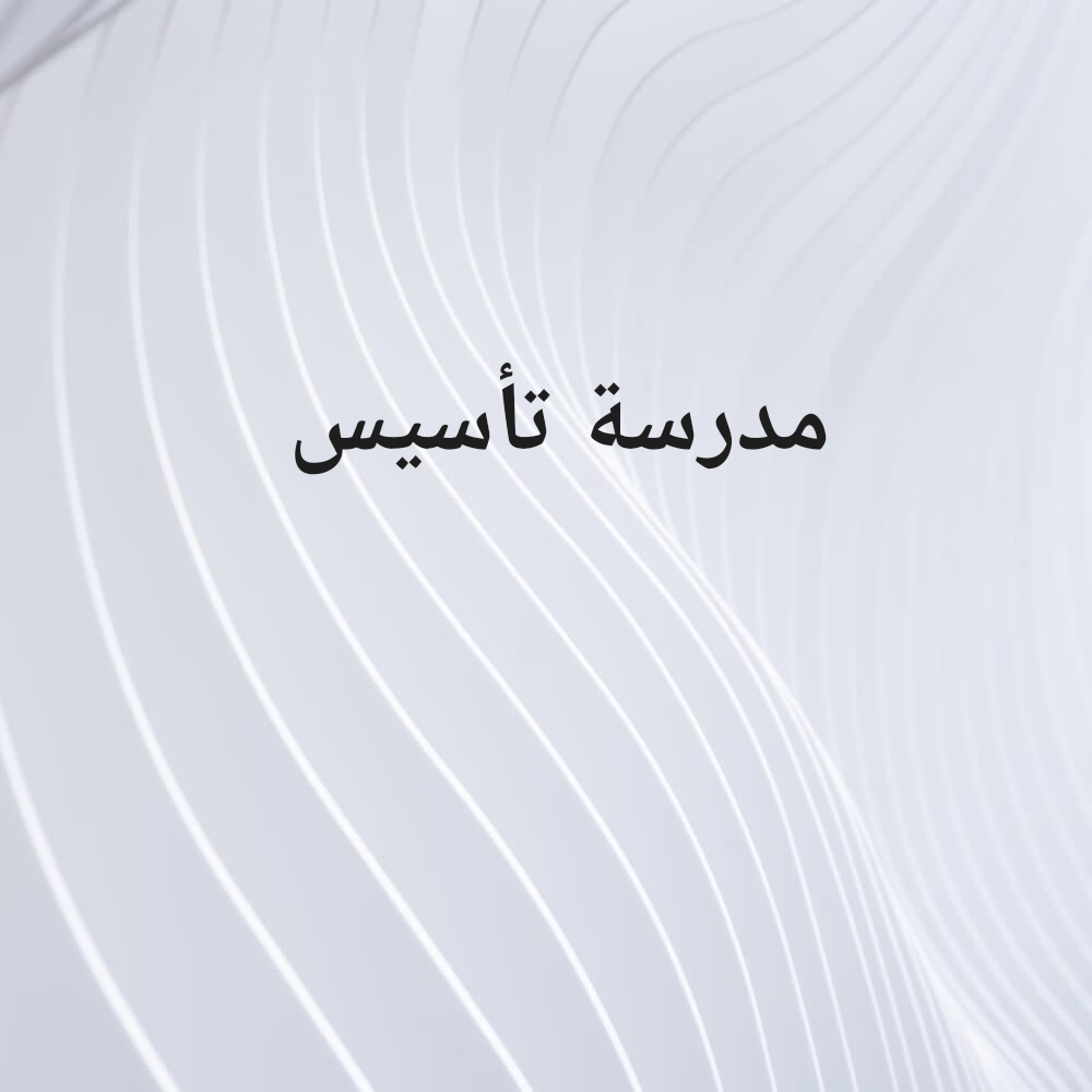 مدرسة تأسيس - 1