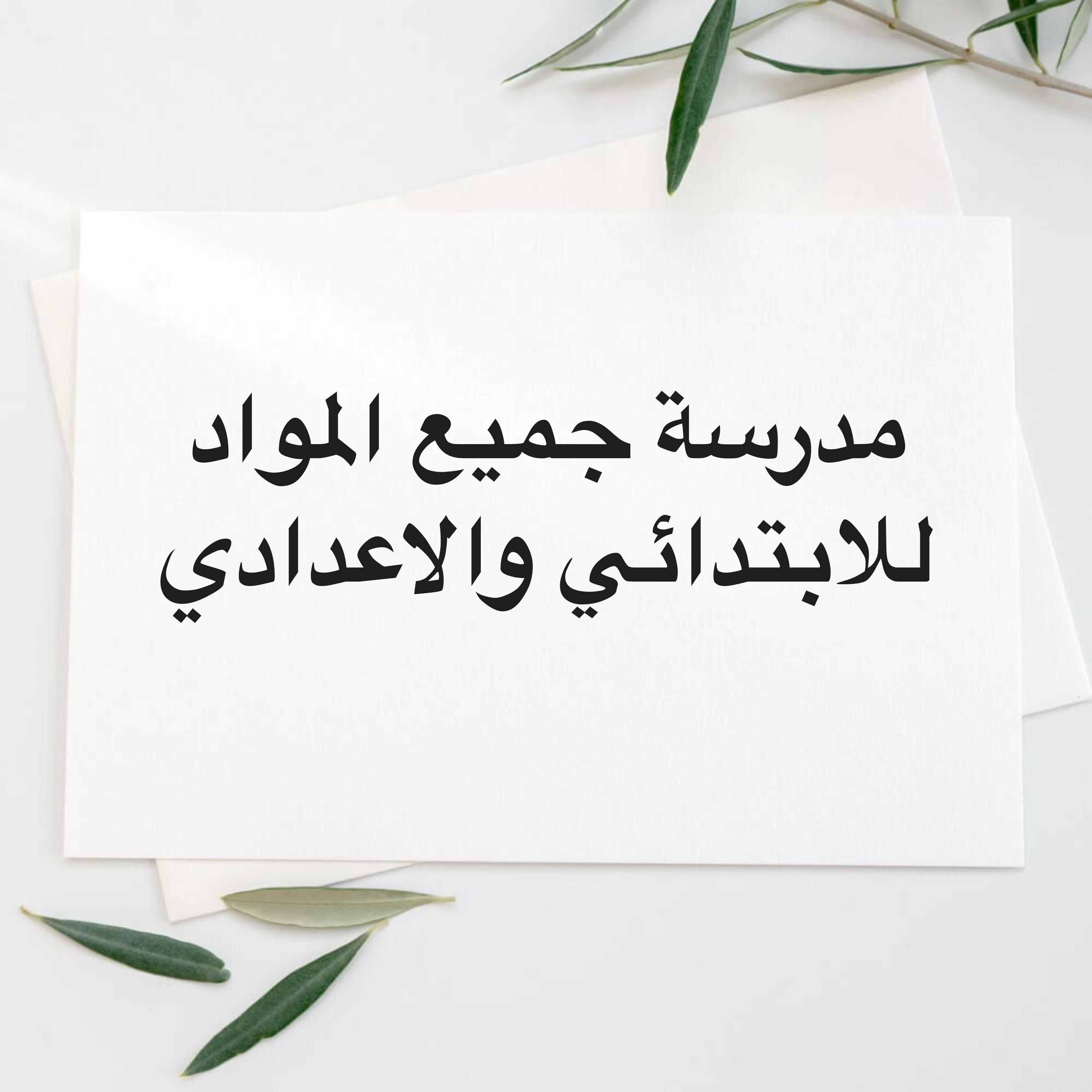 مدرسة - 1