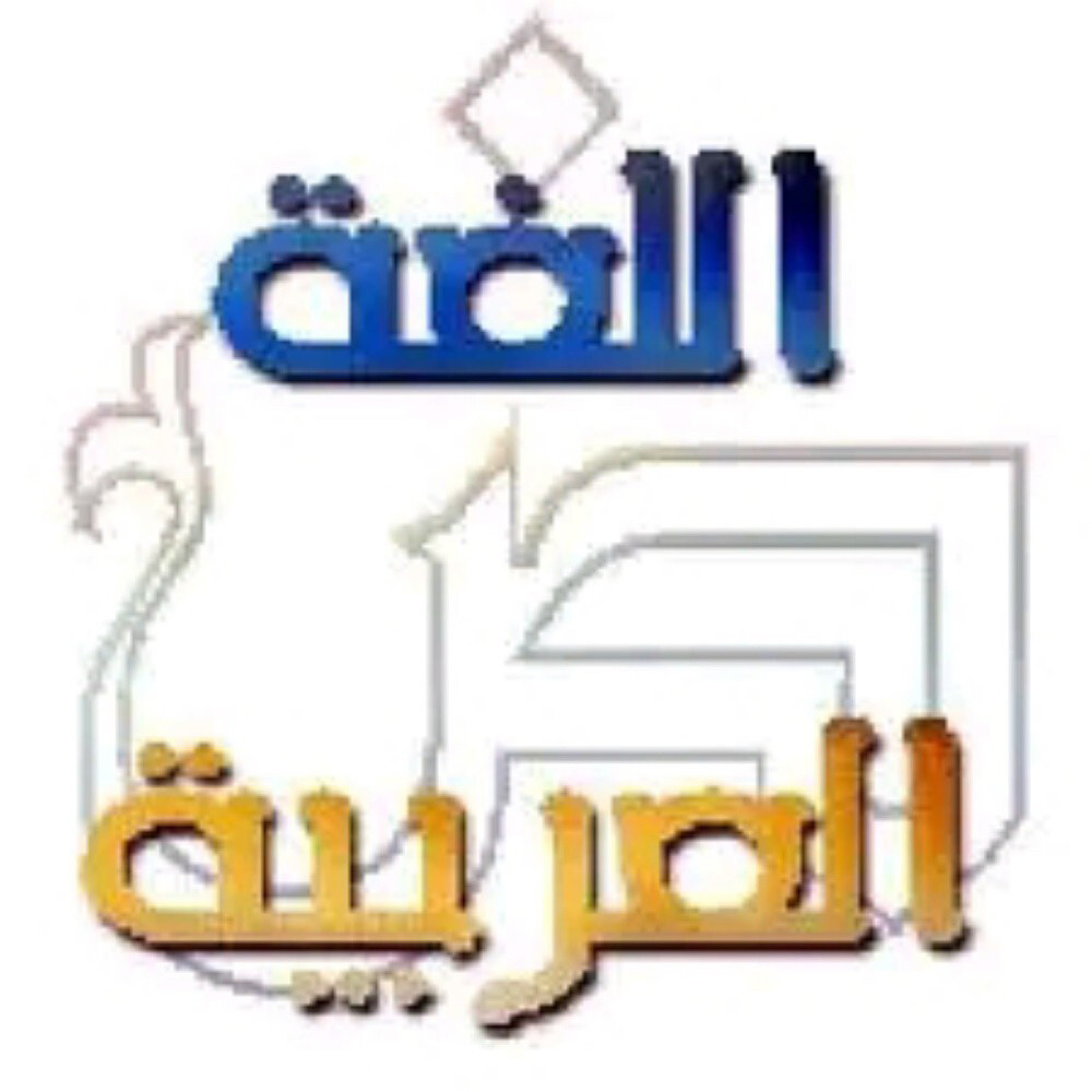 مدرسة لغة عربية - 1