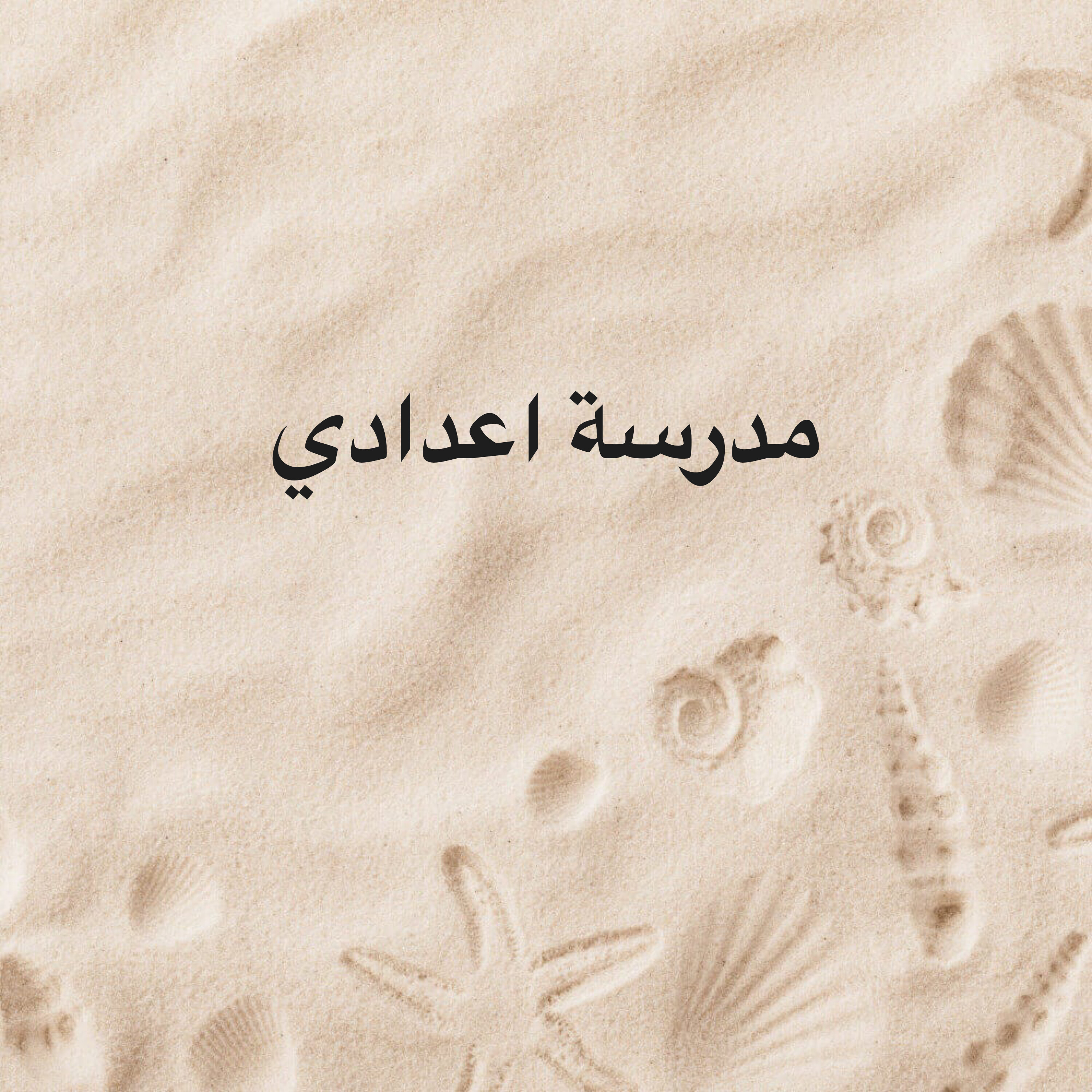 مدرسة اعدادي  - 1