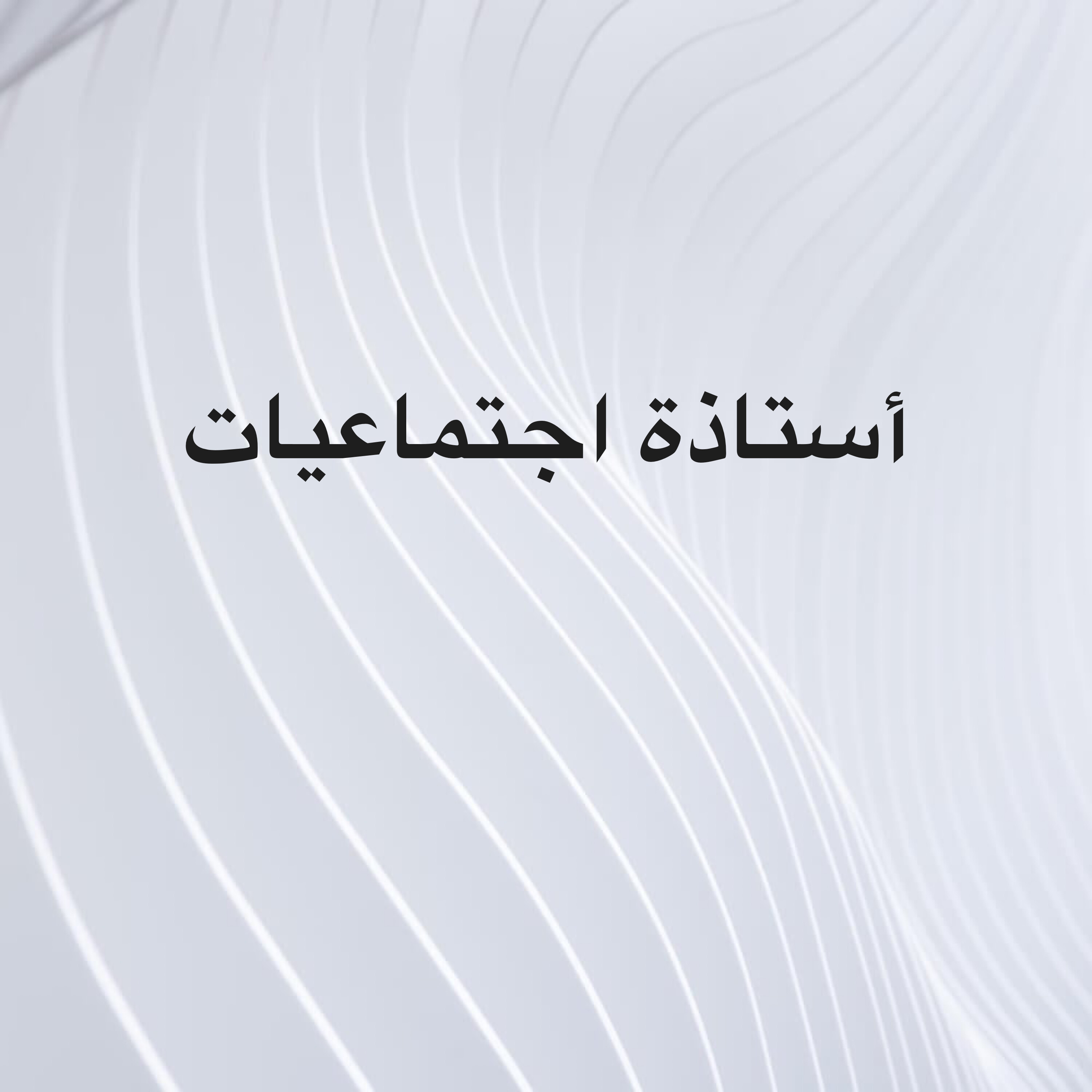 استاذة اجتماعيات (تاريخ /جغرافيا) - 1