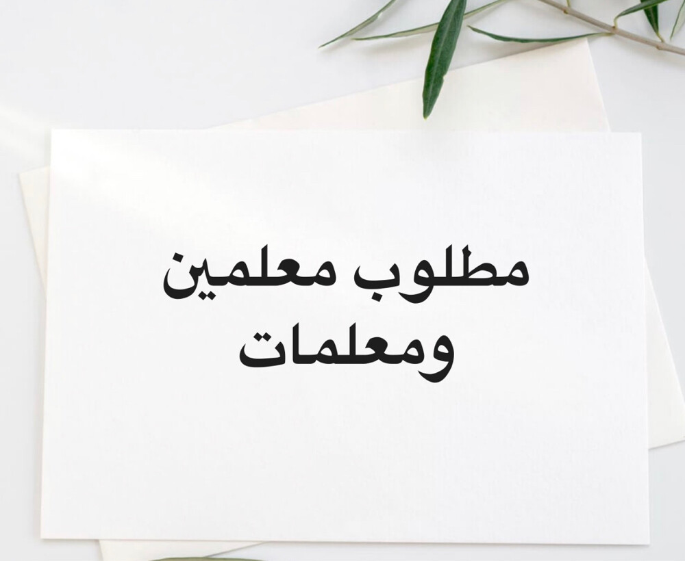 مطلوب أساتذة ومعلمين - 1