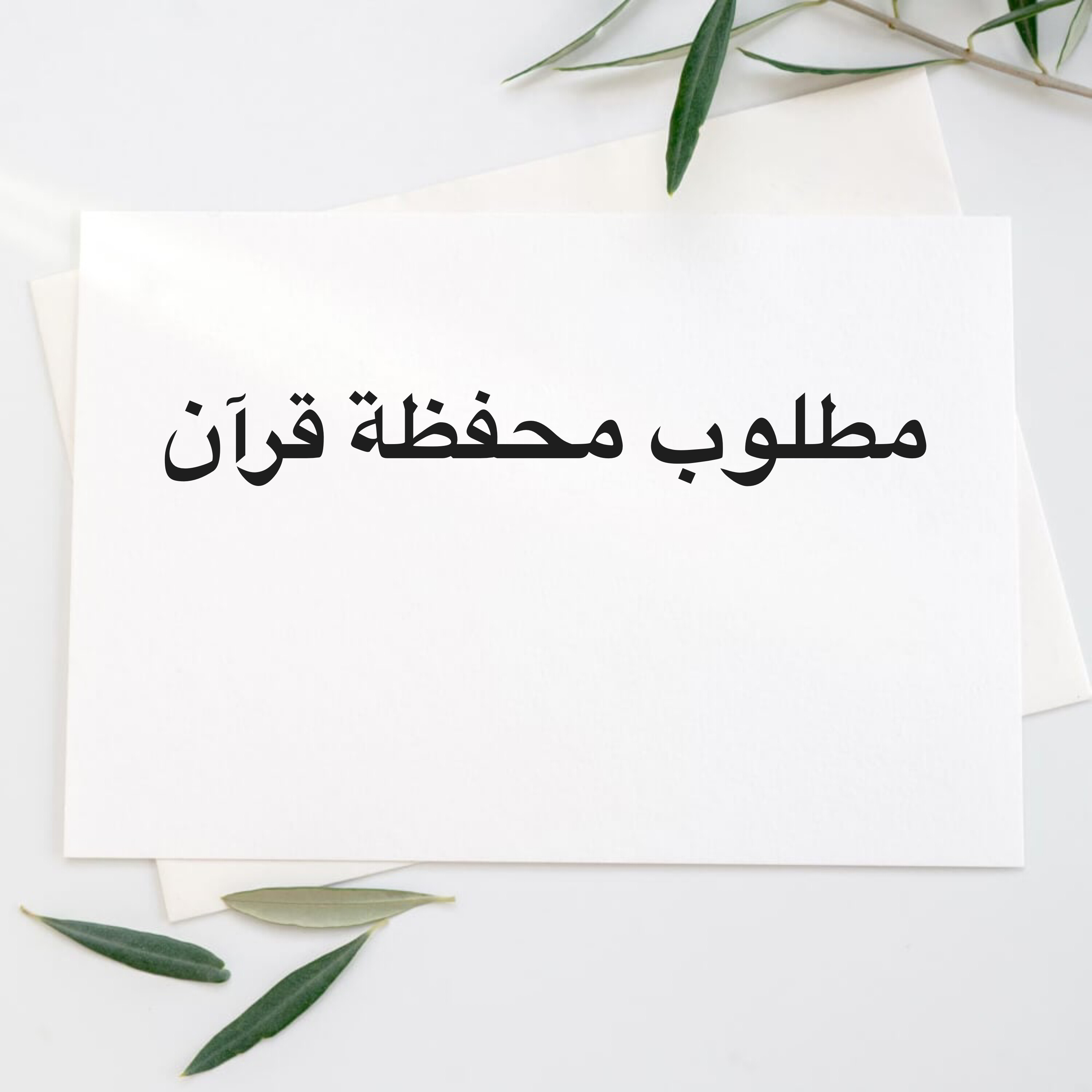 مطلوب محفظة قرآن منزل  - 1