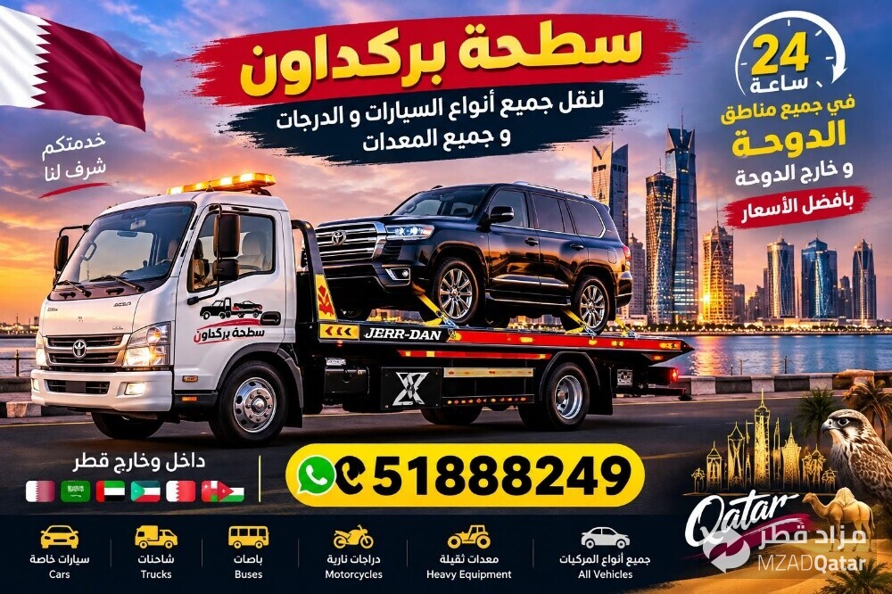 بركدون داخل وخارج قطر خدمة24ساعة - 1