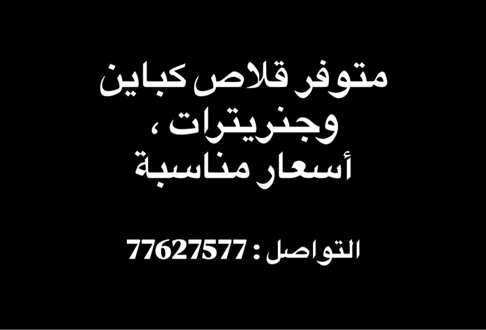 قلاص كباين و جنريترات - 1