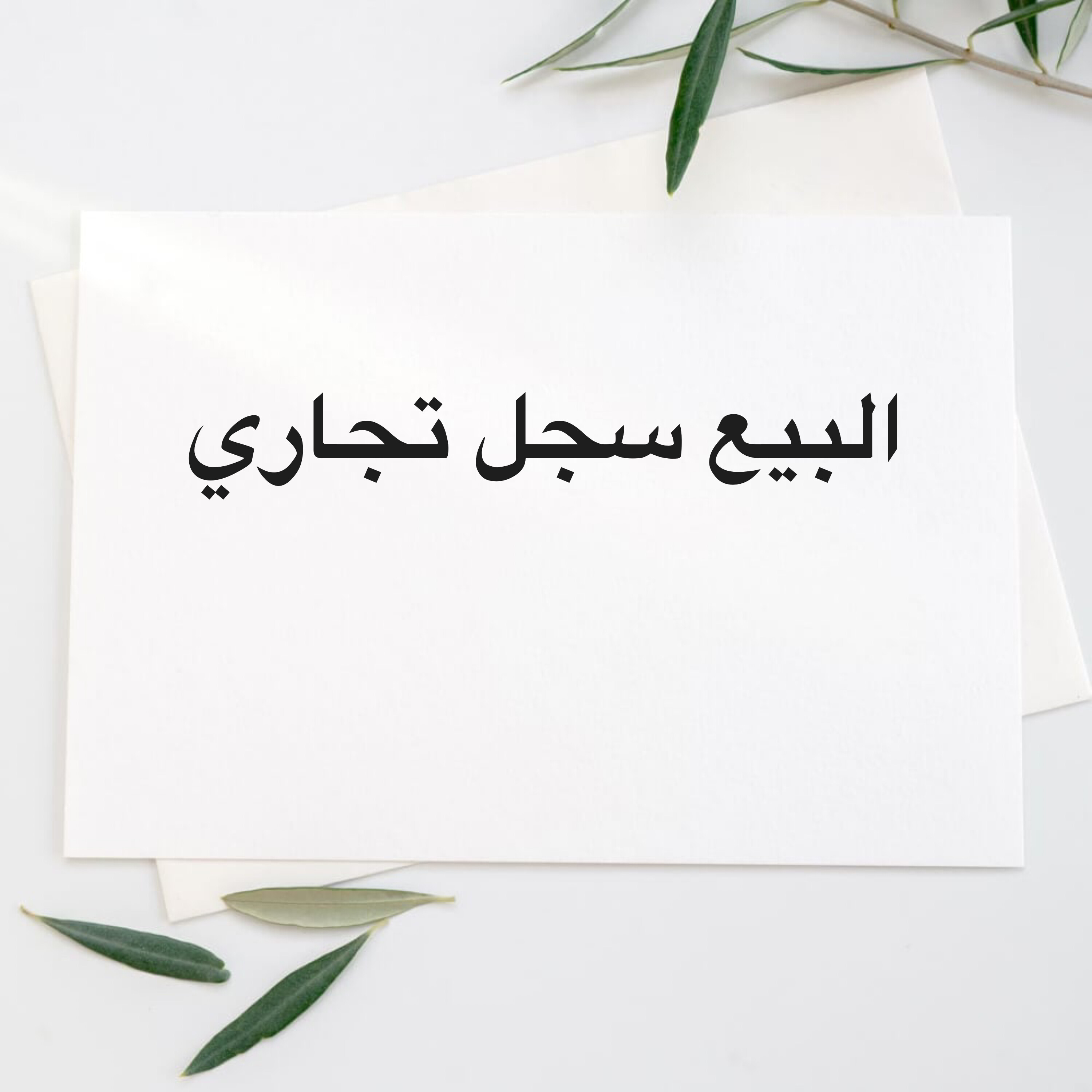 البيع سجل تجاري  - 1