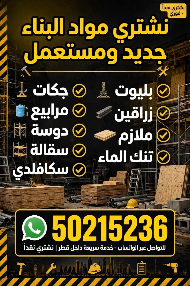 مطلوب مواد البناء - 2