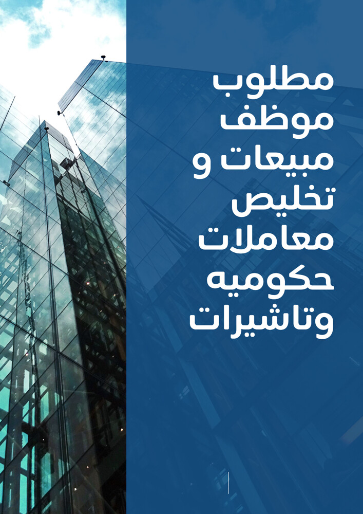 مطلوب مبيعات لمكتب تخليص معاملات - 1