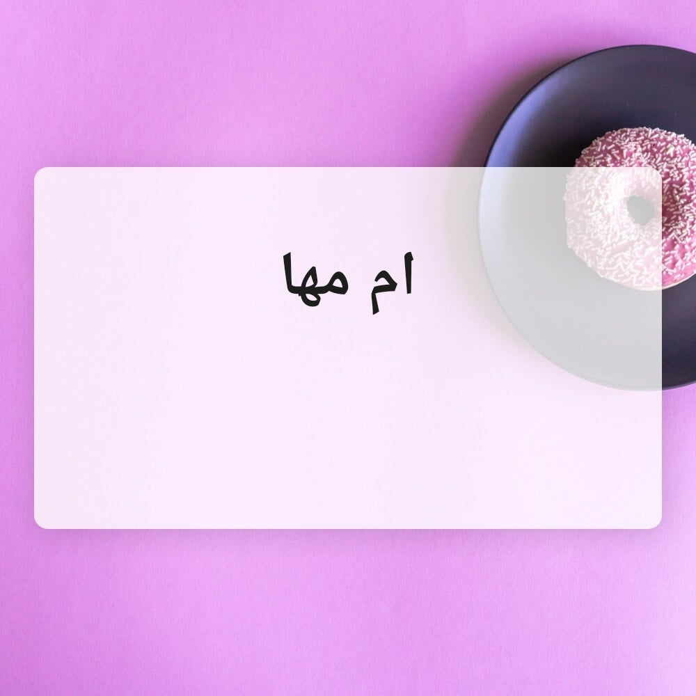 ام مها - 1